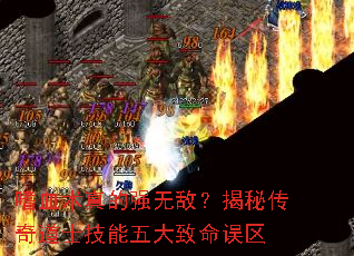 嗜血术真的强无敌?揭秘传奇道士技能五大致命误区 嗜血术真的强无敌?揭秘传奇道士技能五大致命误区