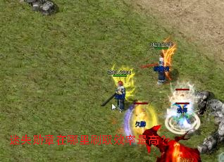 ��ʧѫ��������ˢȡЧ����ߣ�