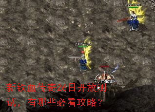 ����Ѫ����26�տ��Ų��ԣ�����Щ�ؿ����ԣ�