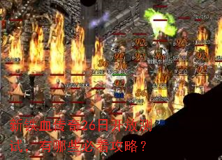 ����Ѫ����26�տ��Ų��ԣ�����Щ�ؿ����ԣ�