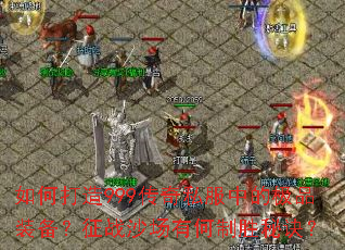 ��δ���999����˽���еļ�Ʒװ������սɳ���к���ʤ�ؾ���