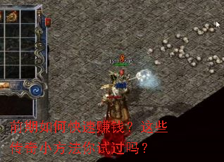 ǰ����ο���׬Ǯ����Щ����С�������Թ���