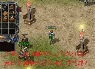 九尾狐如何单枪匹马闯荡江湖?天地玄黄中无极之境怎样达成? 九尾狐如何单枪匹马闯荡江湖?天地玄黄中无极之境怎样达成?