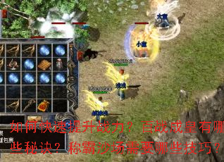 如何快速提升战力?百战成皇有哪些秘诀?称霸沙场需要哪些技巧? 如何快速提升战力?百战成皇有哪些秘诀?称霸沙场需要哪些技巧?