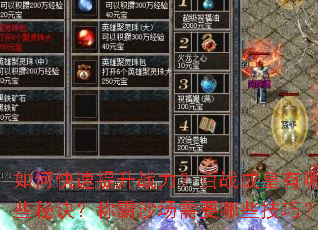 如何快速提升战力?百战成皇有哪些秘诀?称霸沙场需要哪些技巧? 如何快速提升战力?百战成皇有哪些秘诀?称霸沙场需要哪些技巧?