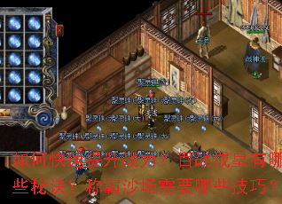 如何快速提升战力?百战成皇有哪些秘诀?称霸沙场需要哪些技巧? 如何快速提升战力?百战成皇有哪些秘诀?称霸沙场需要哪些技巧?