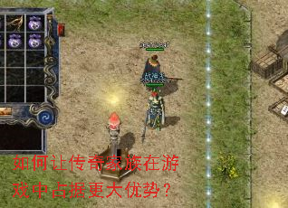 如何让传奇家族在游戏中占据更大优势? 如何让传奇家族在游戏中占据更大优势?