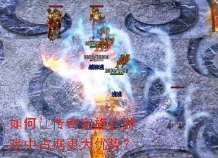 如何让传奇家族在游戏中占据更大优势? 如何让传奇家族在游戏中占据更大优势?