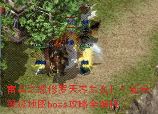 雷霆之怒修罗天界怎么打?新高等级地图boss攻略全解析 雷霆之怒修罗天界怎么打?新高等级地图boss攻略全解析