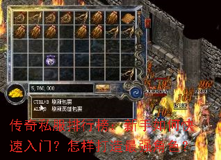 传奇私服排行榜:新手如何快速入门?怎样打造最强角色? 传奇私服排行榜:新手如何快速入门?怎样打造最强角色?