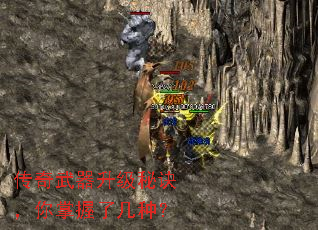 传奇武器升级秘诀,你掌握了几种? 传奇武器升级秘诀,你掌握了几种?