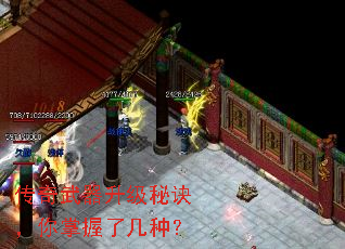 传奇武器升级秘诀,你掌握了几种? 传奇武器升级秘诀,你掌握了几种?