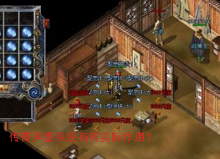 传奇声望系统有何实际作用? 传奇声望系统有何实际作用?