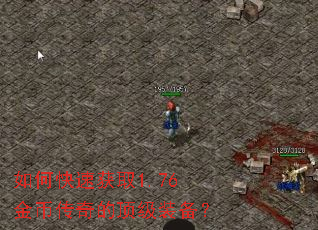 如何快速获取1.76金币传奇的顶级装备? 如何快速获取1.76金币传奇的顶级装备?