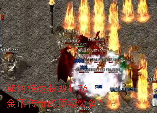 如何快速获取1.76金币传奇的顶级装备? 如何快速获取1.76金币传奇的顶级装备?