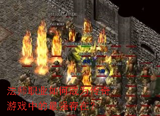 法师职业如何成为传奇游戏中的最强存在? 法师职业如何成为传奇游戏中的最强存在?