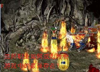 法师职业如何成为传奇游戏中的最强存在? 法师职业如何成为传奇游戏中的最强存在?