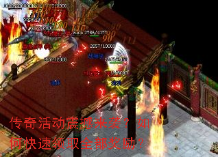 传奇活动震撼来袭?如何快速领取全部奖励? 传奇活动震撼来袭?如何快速领取全部奖励?