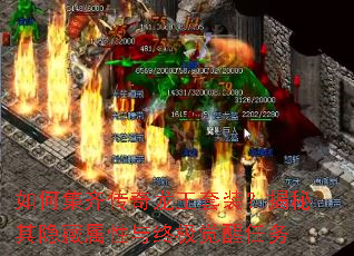 如何集齐传奇龙王套装?揭秘其隐藏属性与终极觉醒任务 如何集齐传奇龙王套装?揭秘其隐藏属性与终极觉醒任务