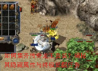 如何集齐传奇龙王套装?揭秘其隐藏属性与终极觉醒任务 如何集齐传奇龙王套装?揭秘其隐藏属性与终极觉醒任务