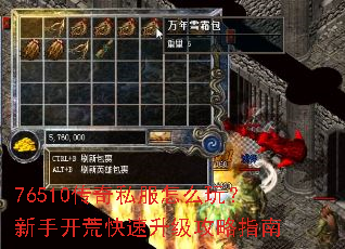 76510传奇私服怎么玩?新手开荒快速升级攻略指南 76510传奇私服怎么玩?新手开荒快速升级攻略指南