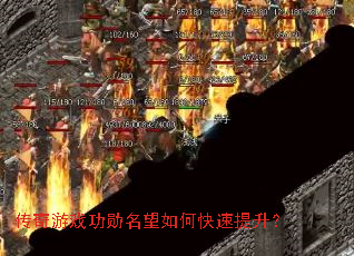 传奇游戏功勋名望如何快速提升? 传奇游戏功勋名望如何快速提升?