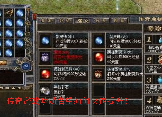 传奇游戏功勋名望如何快速提升? 传奇游戏功勋名望如何快速提升?