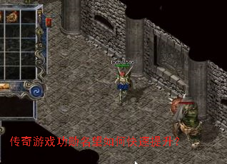 传奇游戏功勋名望如何快速提升? 传奇游戏功勋名望如何快速提升?