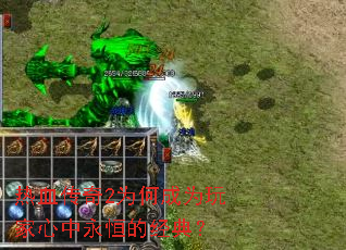 热血传奇2为何成为玩家心中永恒的经典? 热血传奇2为何成为玩家心中永恒的经典?