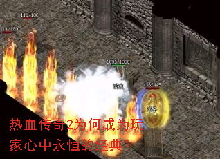 热血传奇2为何成为玩家心中永恒的经典? 热血传奇2为何成为玩家心中永恒的经典?