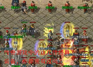 ������Ϸ�е��⼸������װ�����㶼ӵ�й���