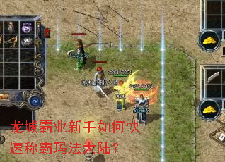 龙城霸业新手如何快速称霸玛法大陆? 龙城霸业新手如何快速称霸玛法大陆?