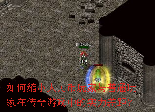 如何缩小人民币玩家与普通玩家在传奇游戏中的实力差距? 如何缩小人民币玩家与普通玩家在传奇游戏中的实力差距?