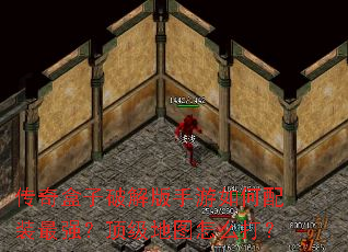 传奇盒子破解版手游如何配装最强?顶级地图怎么打? 传奇盒子破解版手游如何配装最强?顶级地图怎么打?