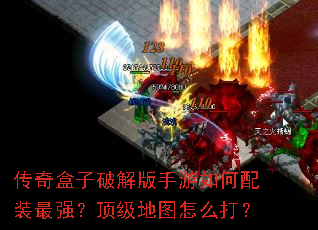 传奇盒子破解版手游如何配装最强?顶级地图怎么打? 传奇盒子破解版手游如何配装最强?顶级地图怎么打?