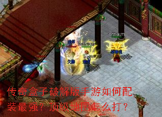 传奇盒子破解版手游如何配装最强?顶级地图怎么打? 传奇盒子破解版手游如何配装最强?顶级地图怎么打?