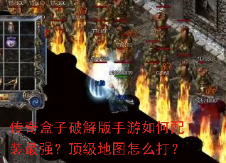 传奇盒子破解版手游如何配装最强?顶级地图怎么打? 传奇盒子破解版手游如何配装最强?顶级地图怎么打?