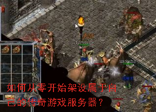 如何从零开始架设属于自己的传奇游戏服务器? 如何从零开始架设属于自己的传奇游戏服务器?