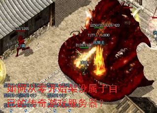 如何从零开始架设属于自己的传奇游戏服务器? 如何从零开始架设属于自己的传奇游戏服务器?