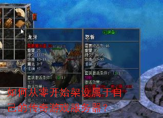 如何从零开始架设属于自己的传奇游戏服务器? 如何从零开始架设属于自己的传奇游戏服务器?