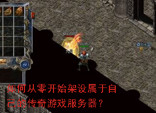 如何从零开始架设属于自己的传奇游戏服务器? 如何从零开始架设属于自己的传奇游戏服务器?