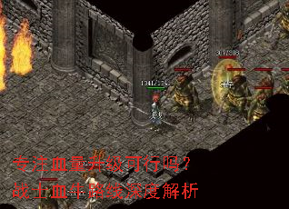 专注血量升级可行吗?战士血牛路线深度解析 专注血量升级可行吗?战士血牛路线深度解析
