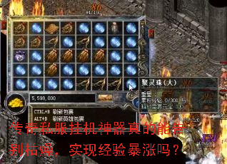 传奇私服挂机神器真的能告别枯燥,实现经验暴涨吗? 传奇私服挂机神器真的能告别枯燥,实现经验暴涨吗?