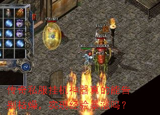 传奇私服挂机神器真的能告别枯燥,实现经验暴涨吗? 传奇私服挂机神器真的能告别枯燥,实现经验暴涨吗?