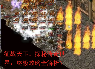 征战天下,探秘传奇世界:终极攻略全解析? 征战天下,探秘传奇世界:终极攻略全解析?