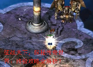 征战天下,探秘传奇世界:终极攻略全解析? 征战天下,探秘传奇世界:终极攻略全解析?