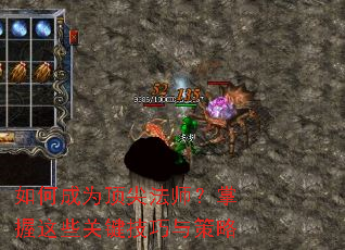 如何成为顶尖法师?掌握这些关键技巧与策略 如何成为顶尖法师?掌握这些关键技巧与策略