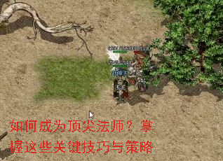 如何成为顶尖法师?掌握这些关键技巧与策略 如何成为顶尖法师?掌握这些关键技巧与策略