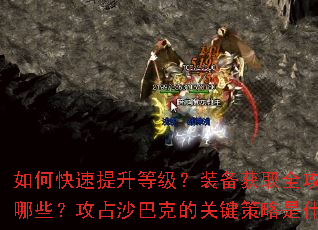 ��ο��������ȼ���װ����ȡȫ��������Щ����ռɳ�Ϳ˵Ĺؼ�������ʲô��