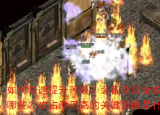 ��ο��������ȼ���װ����ȡȫ��������Щ����ռɳ�Ϳ˵Ĺؼ�������ʲô��